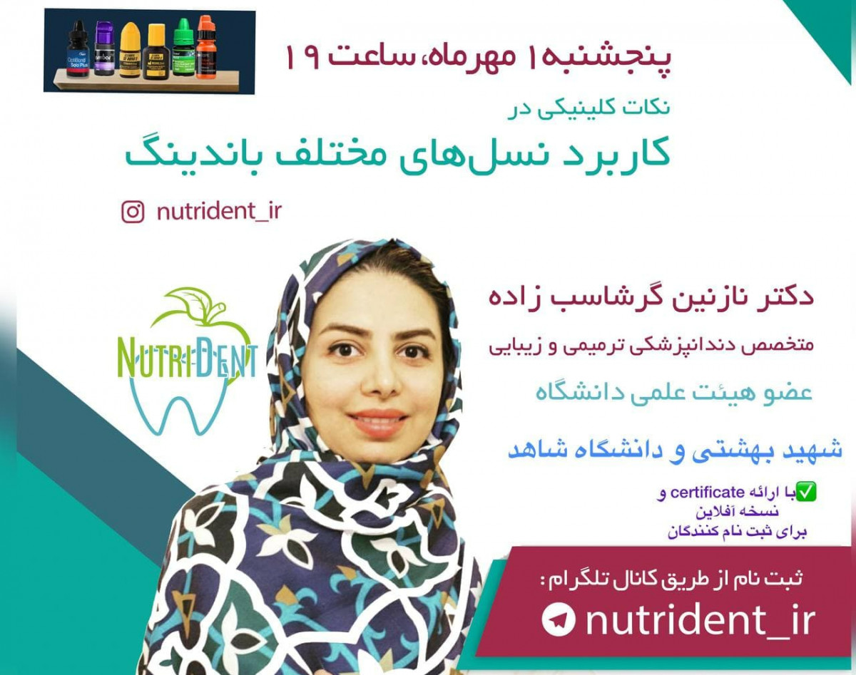 وبینار جامع نکات کلینیکی در کاربرد نسل های مختلف باندینگ