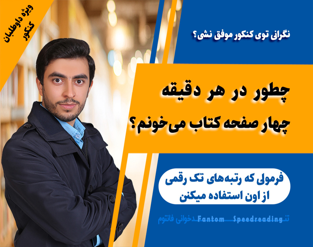وبینار چطور در هر دقیقه 4 صفحه کتاب می‌خونم؟