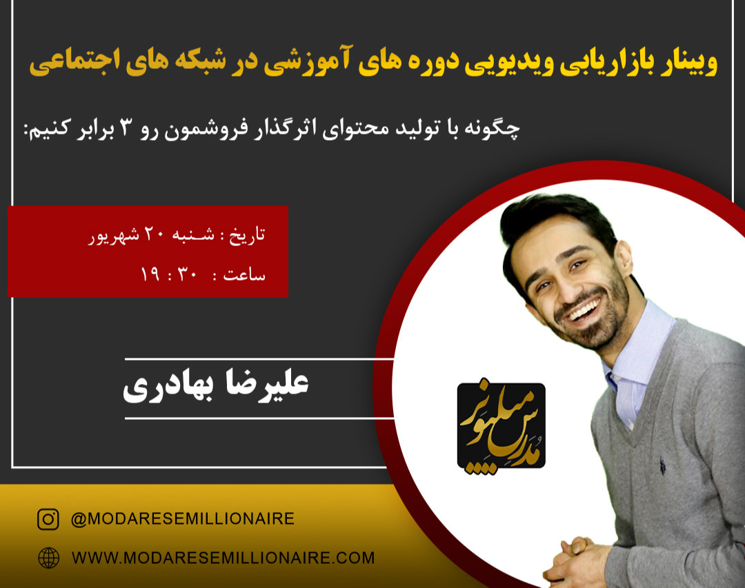 وبینار بازاریابی ویدیویی دوره های آموزشی در شبکه های اجتماعی