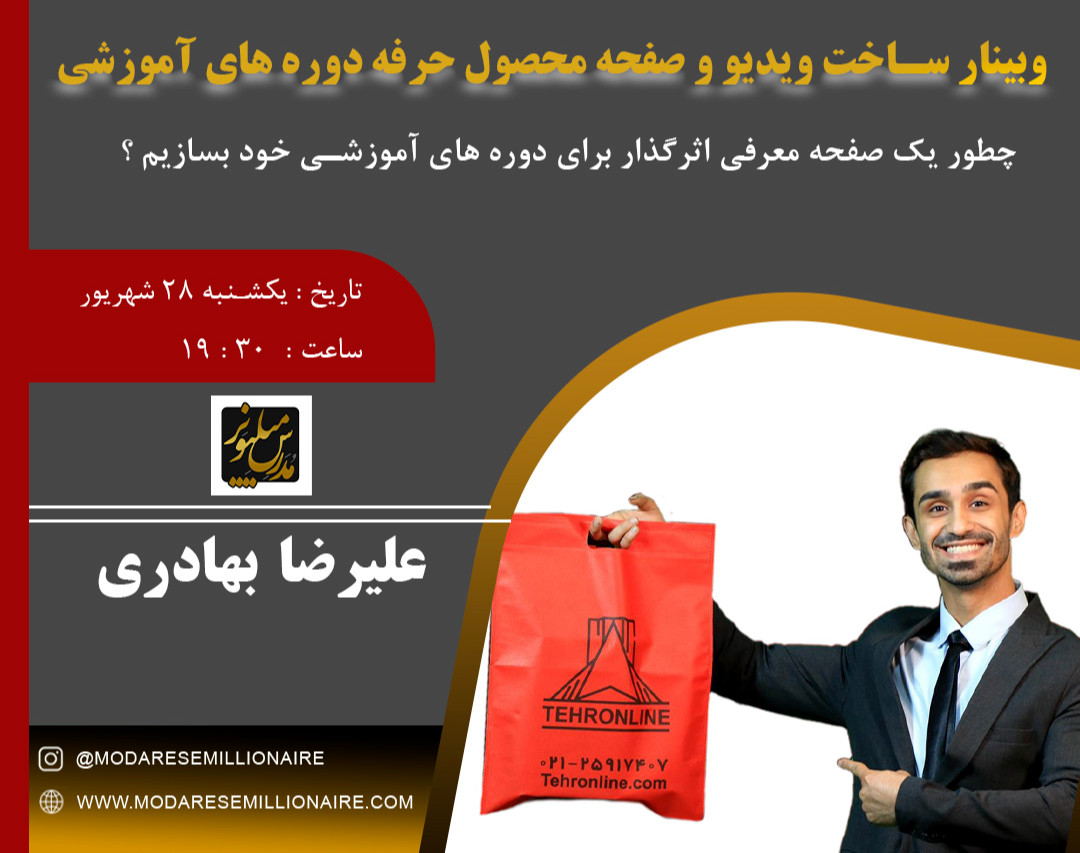 وبینار ساخت ویدیو معرفی و صفحه محصول حرفه ای دوره های آموزشی