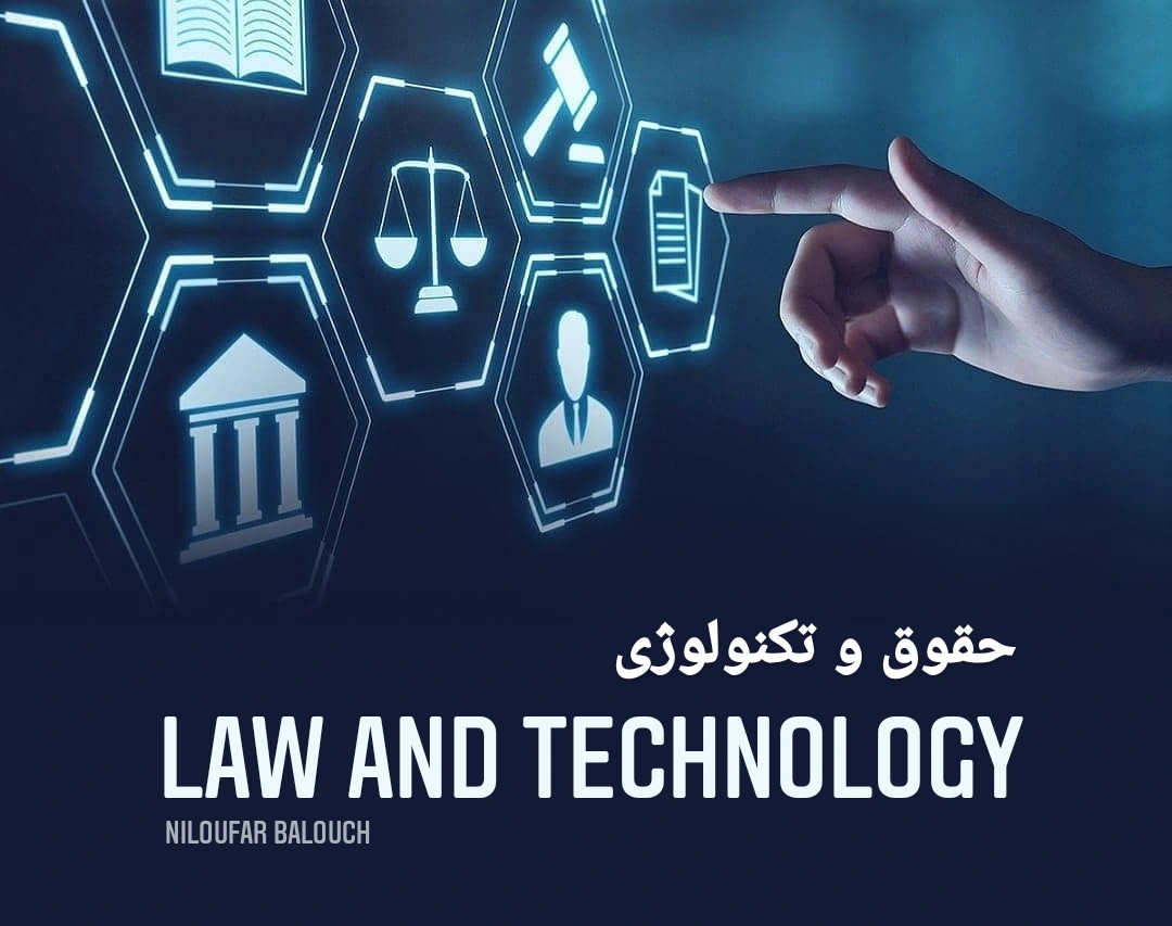 حقوق و تکنولوژی