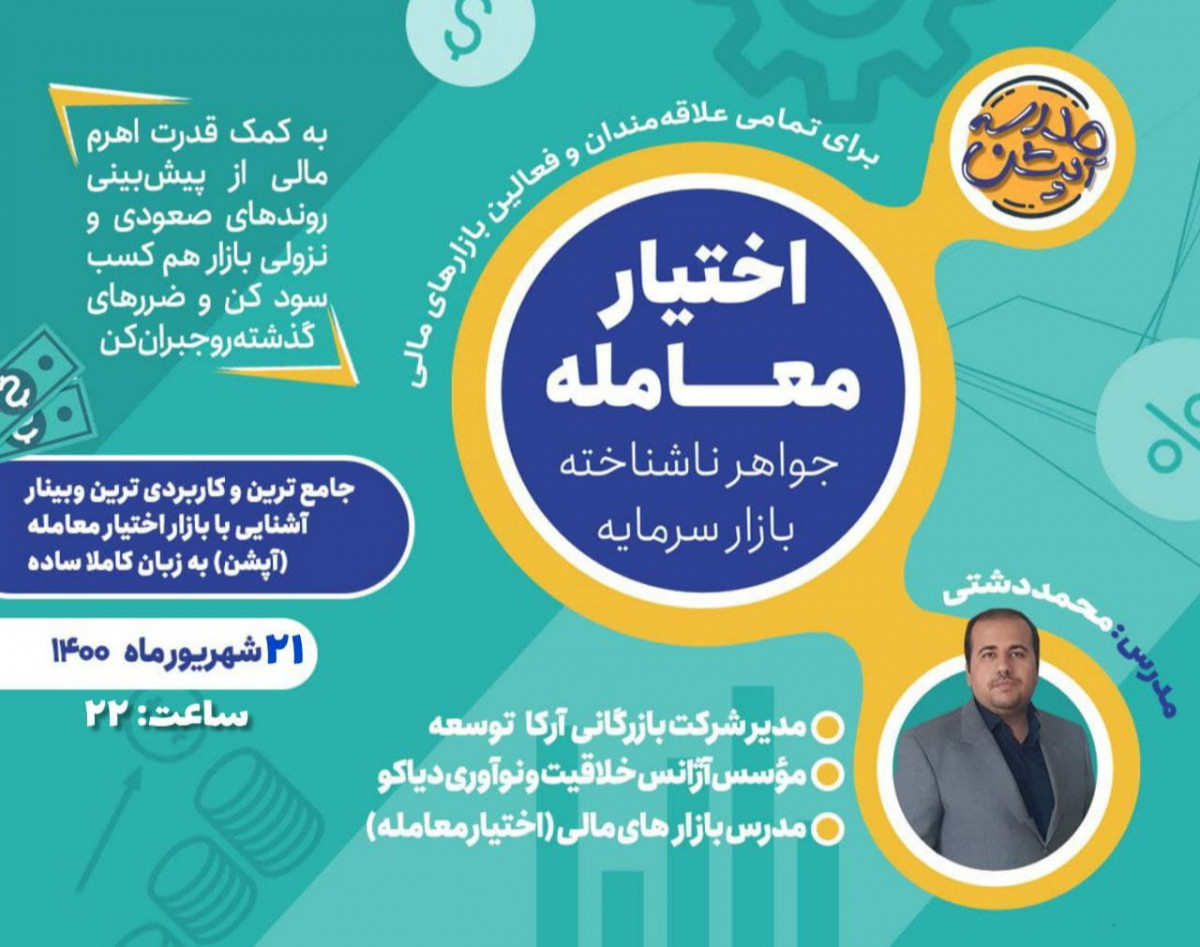 وبینار رونمایی از بازار دوطرفه معاملاتی، جواهر ناشناخته بورس ایران (اختیار معامله)