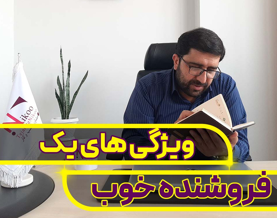 وبینار ویژگی های یک فروشنده خوب