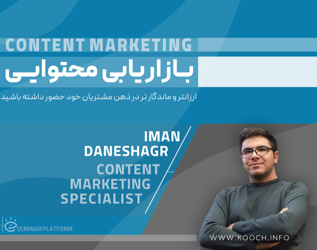 وبینار بازاریابی محتوایی