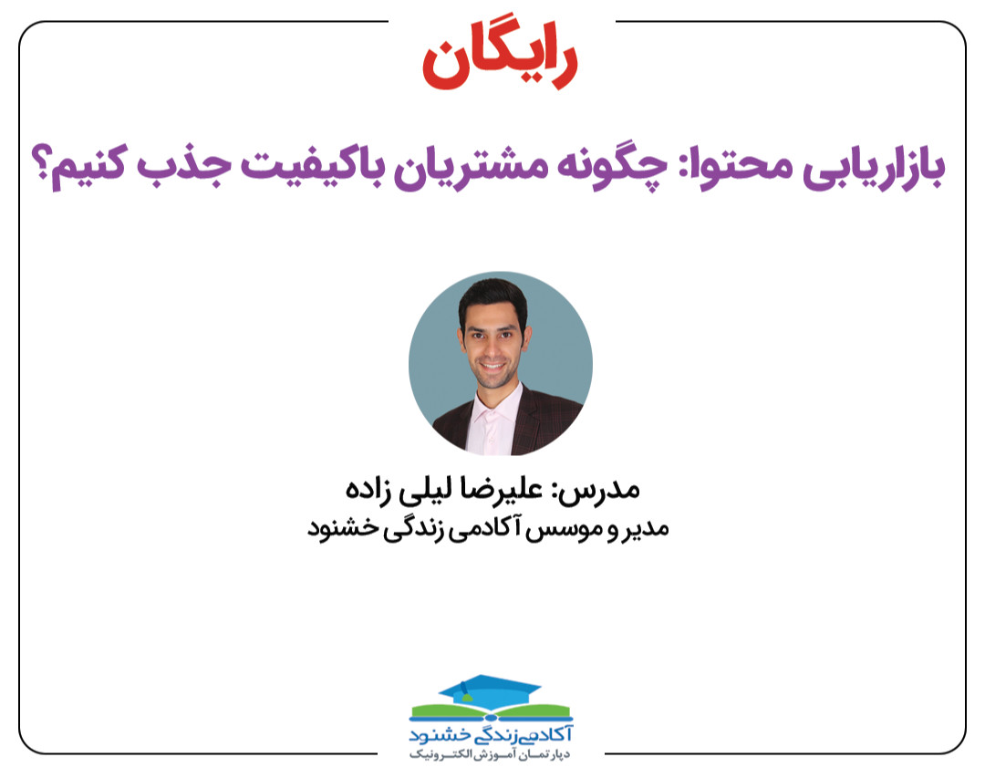 وبینار بازاریابی محتوا: چگونه مشتریان باکیفیت جذب کنیم؟