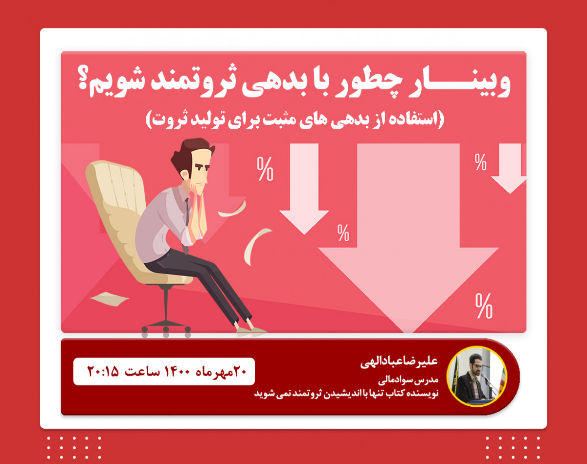 وبینار چطور با بدهی ثروتمند شویم؟