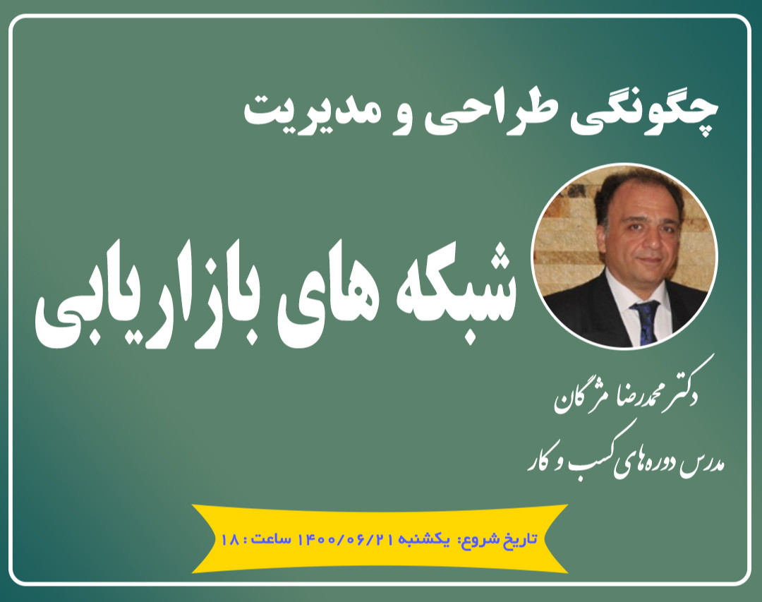 وبینار چگونگی طراحی و مدیریت شبکه‌های بازاریابی