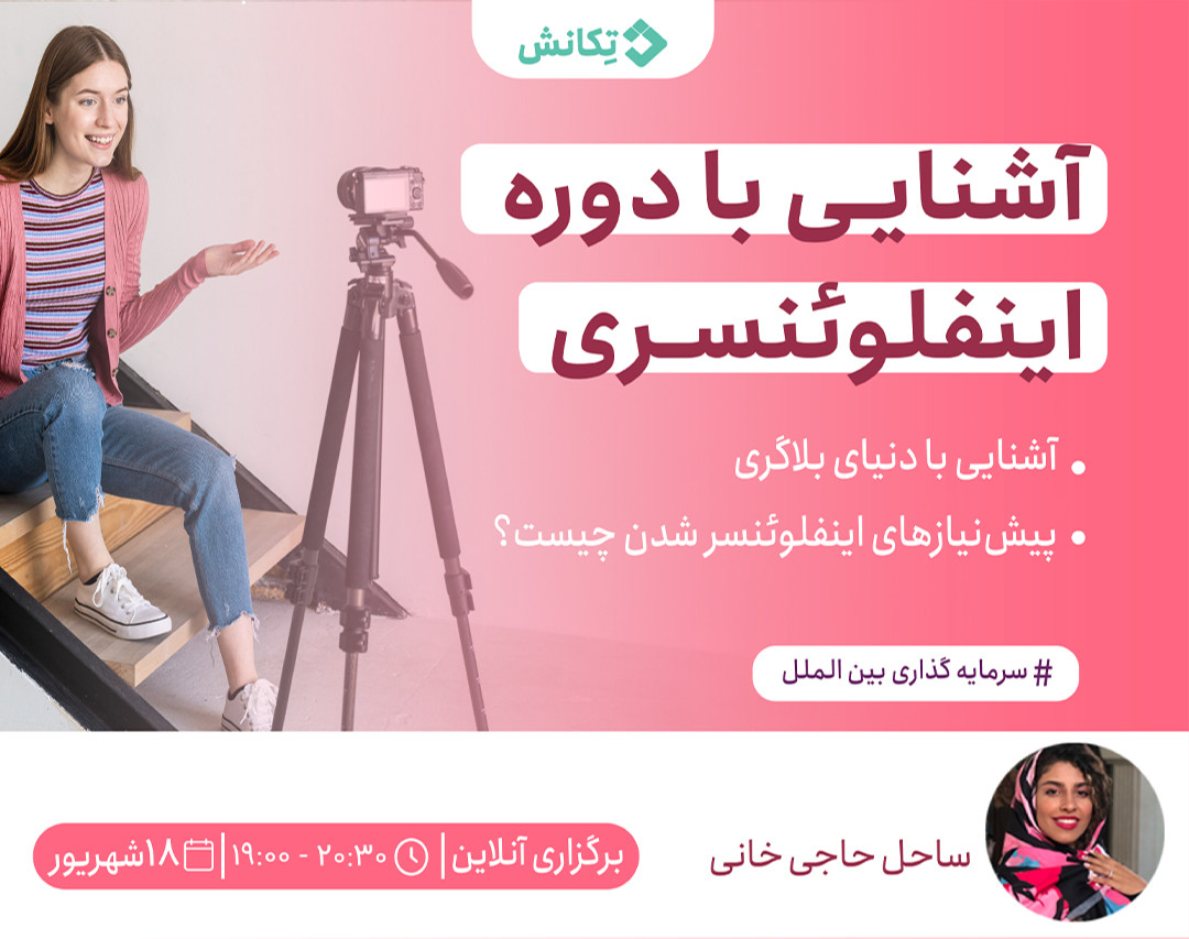 وبینار آشنایی با چگونه اینفلوئنسر شدن