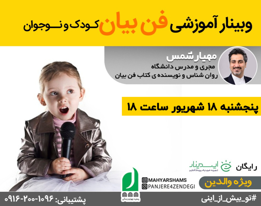 وبینار آموزشی فن بیان کودک و نوجوان (ویژه والدین)