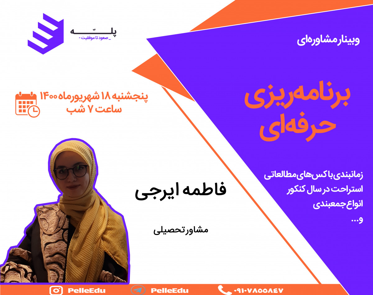 وبینار برنامه‌ریزی حرفه‌ای | مسیر کنکور