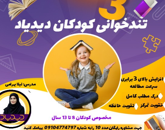 وبینار افزایش 3برابری سرعت مطالعه در دوره تندخوانی کودکان دیدیاد