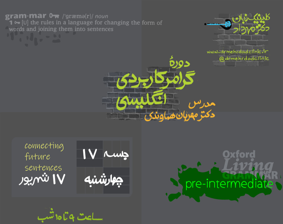 وبینار گرامر کاربردی انگلیسی (جلسۀ 17)