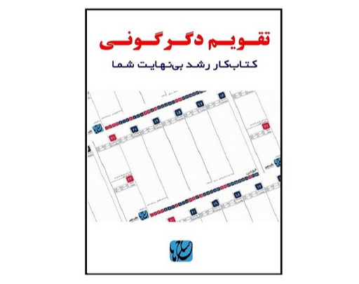 وبینار تقویم دگرگونی