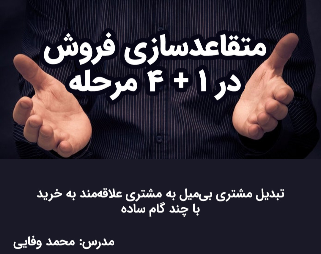 وبینار متقاعدسازی فروش در ۱+۴ مرحله