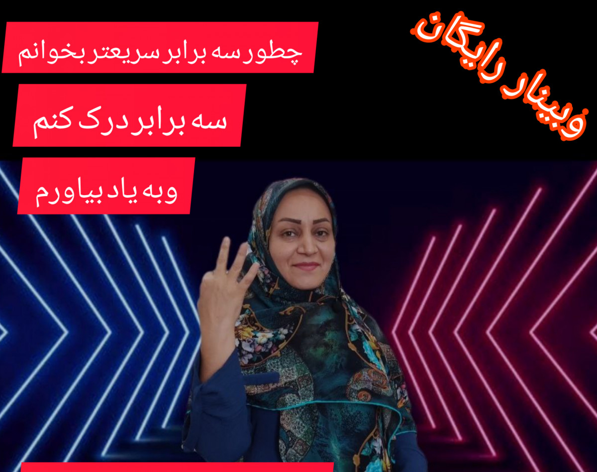 وبینار مطالعه سریع وسیر کتاب با درک مطلب کامل