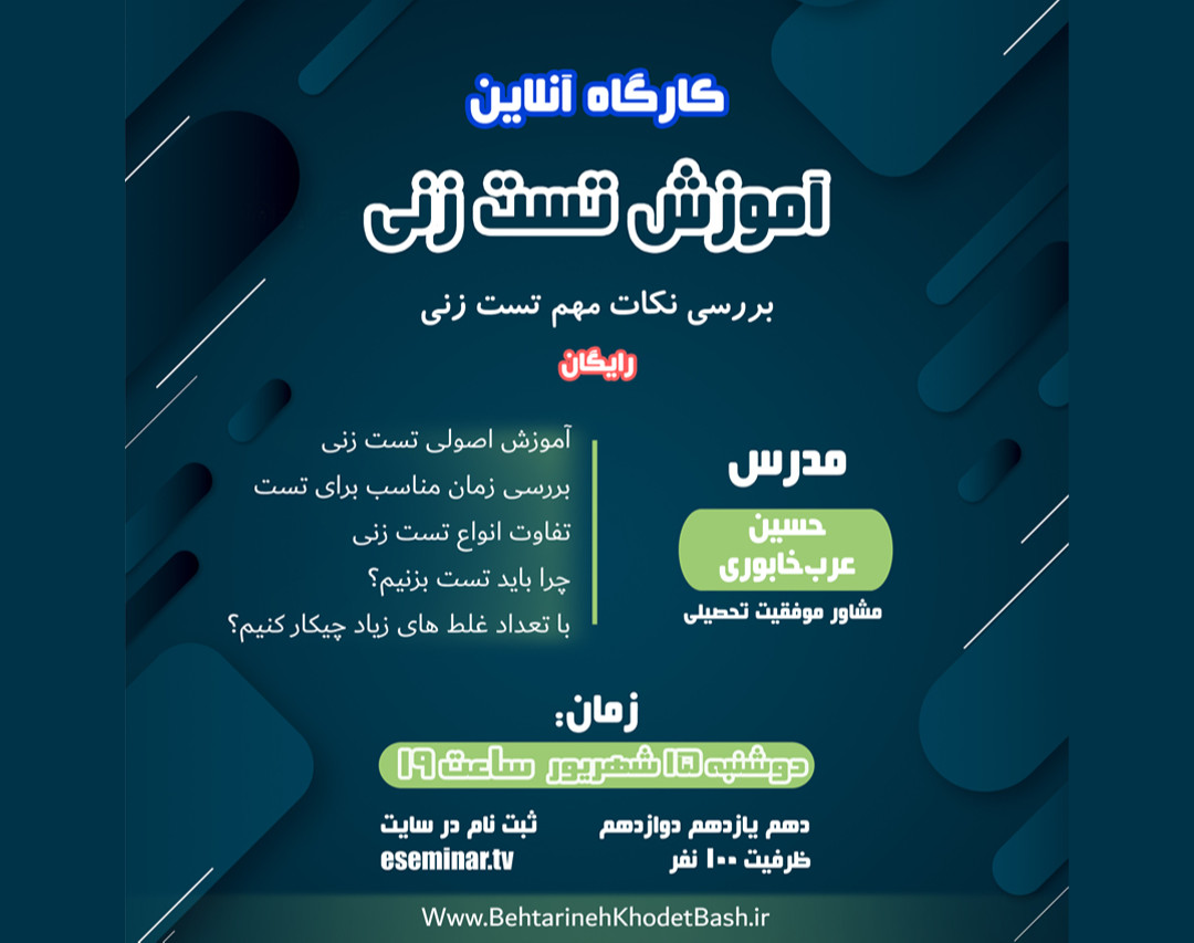 وبینار آموزش تست زنی