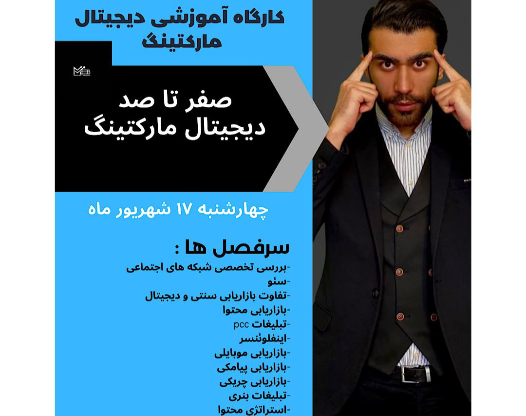 وبینار کارگاه آموزشی دیجیتال مارکتینگ