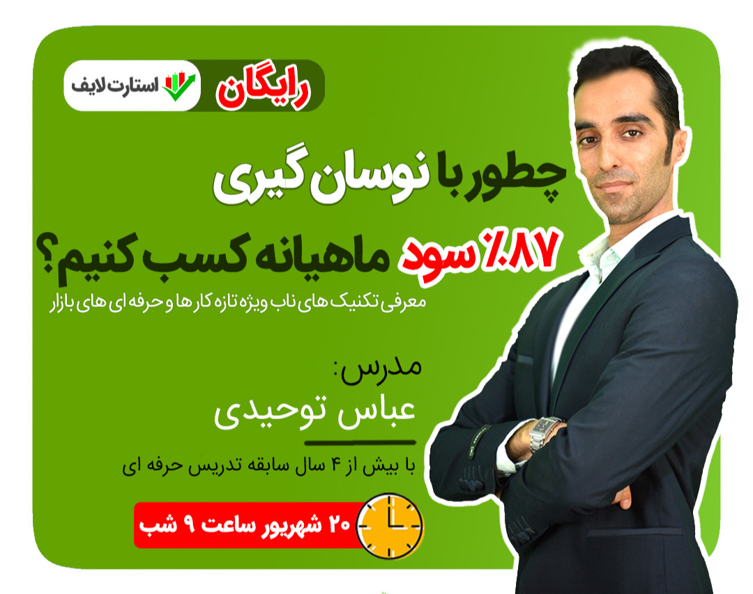 وبینار چطور با نوسان گیری 87% سود ماهیانه کسب کنیم؟ - استارت لایف