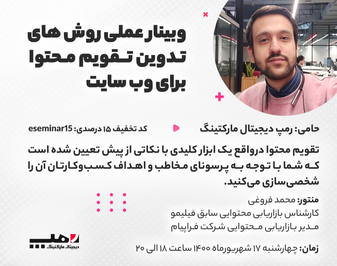 وبینار عملی روش های تدوین تقویم تولید محتوا برای سایت