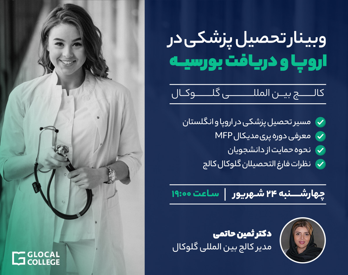 وبینار تحصیل پزشکی در اروپا و دریافت بورسیه