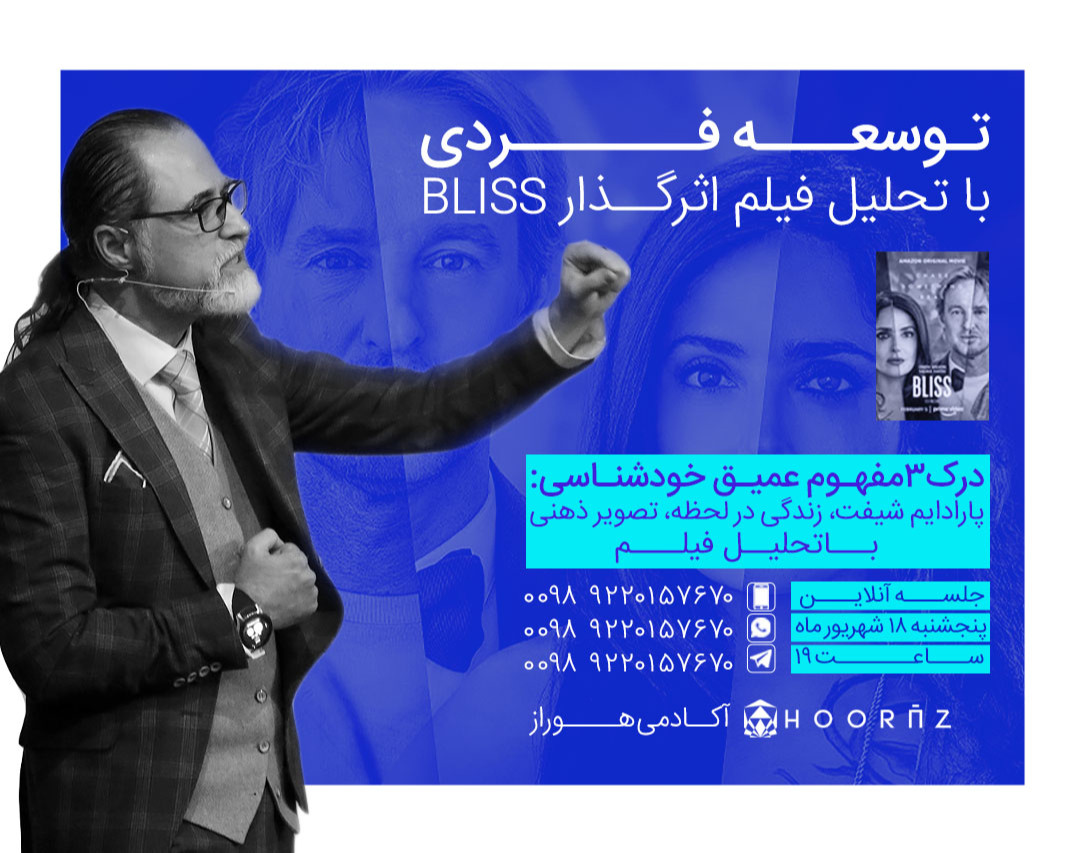 وبینار توسعه فردی با تحلیل فیلم اثرگذار BLISS