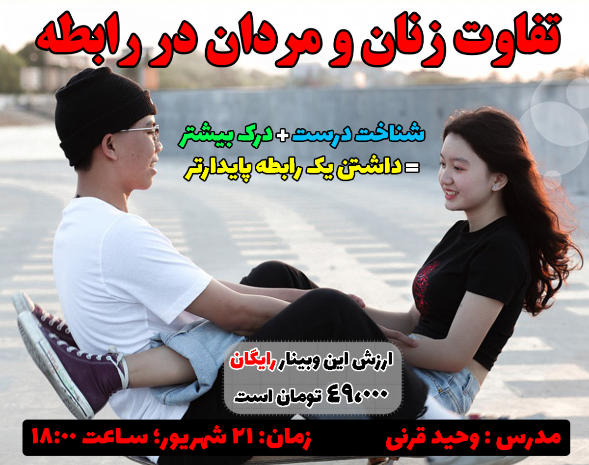 وبینار تفاوت های زنان و مردان در رابطه