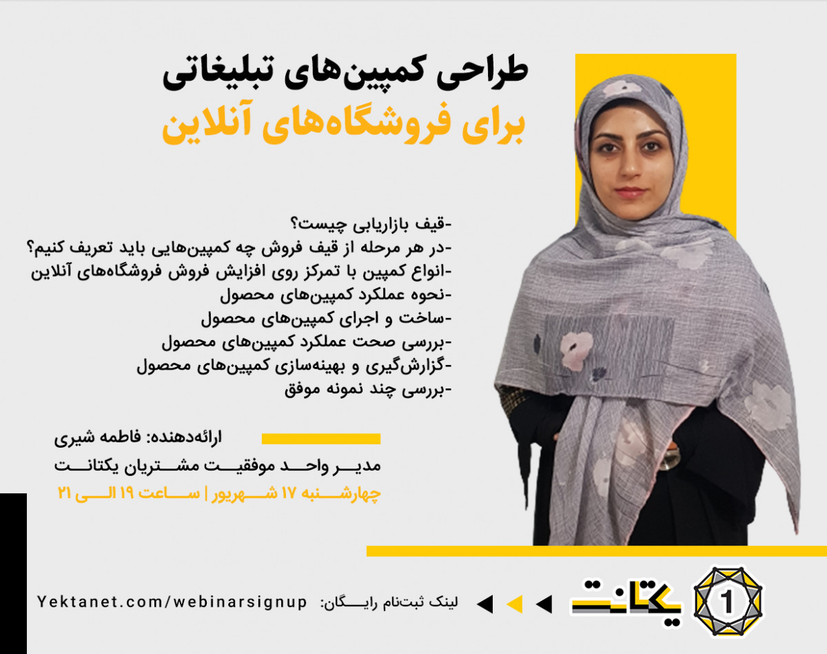 وبینار طراحی کمپین‌های تبلیغاتی برای فروشگاه‌های آنلاین