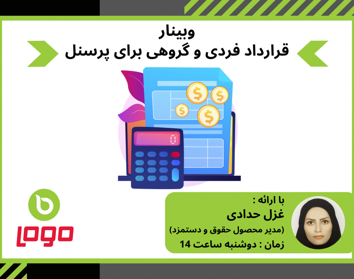 وبینار قرارداد فردی و گروهی برای پرسنل