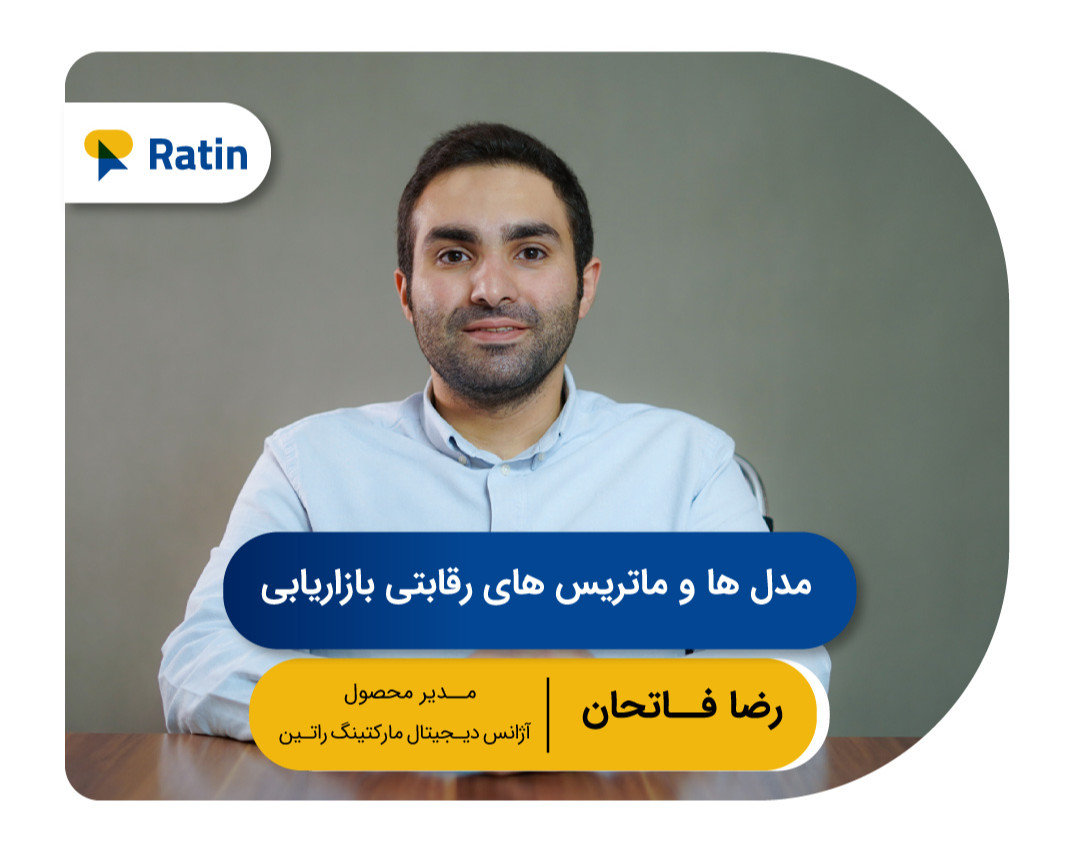 وبینار رایگان مدل ها و ماتریس های رقابتی بازاریابی