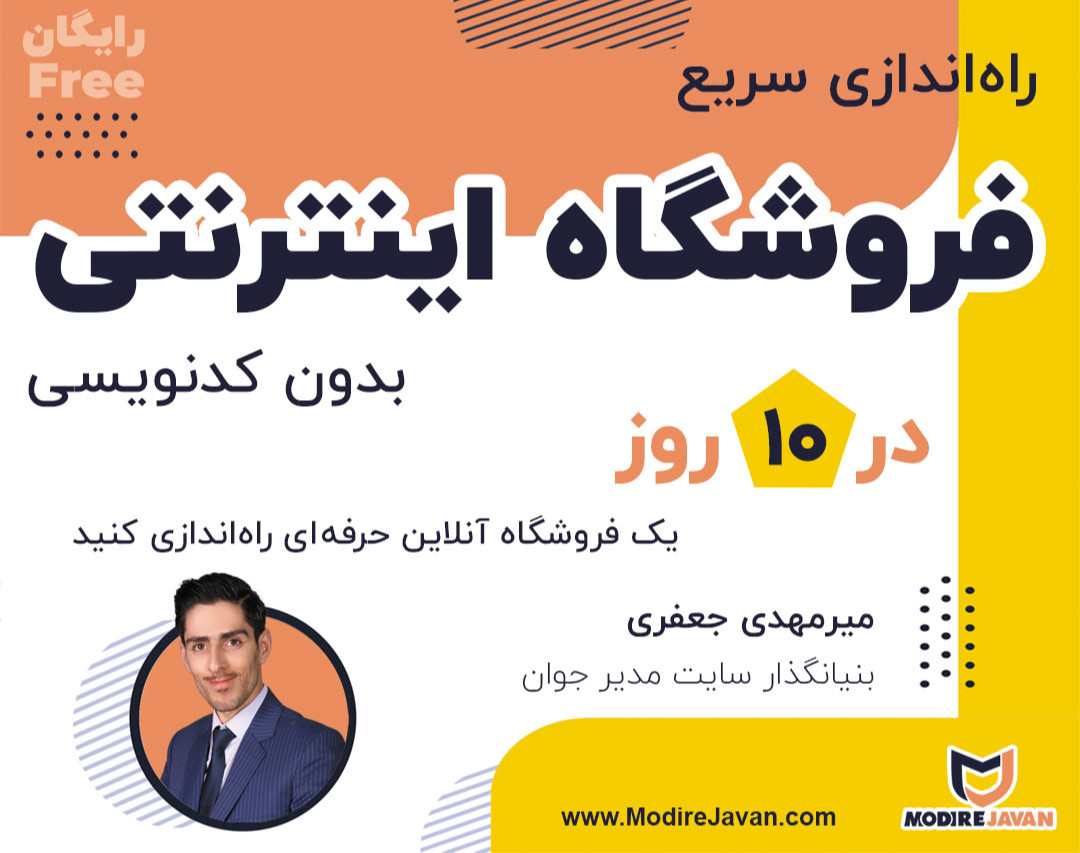 وبینار راه اندازی فروشگاه اینترنتی (بدون کدنویسی و حرفه ای)