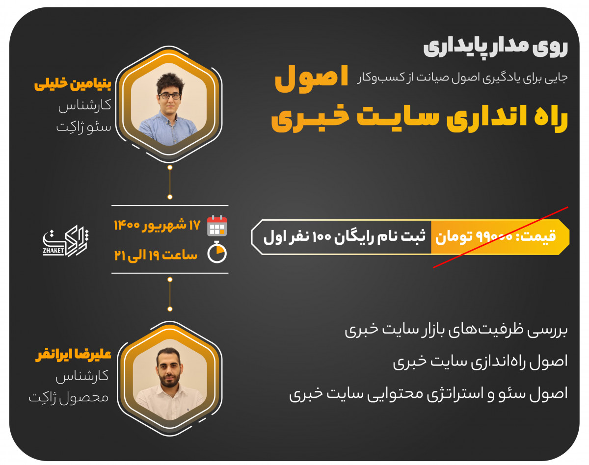 وبینار روی مدار پایداری راه اندازی سایت خبری