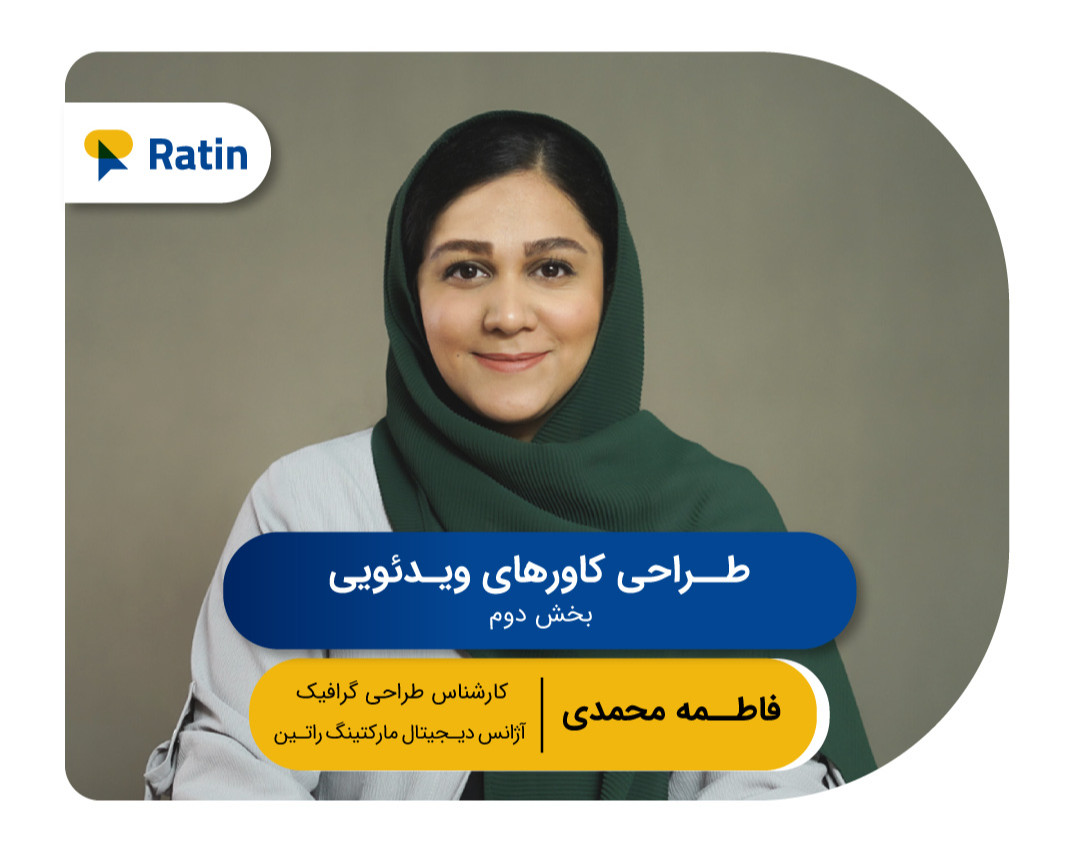 سومین وبینار رایگان طراحی گرافیک: طراحی کاورهای ویدئویی(بخش دوم)