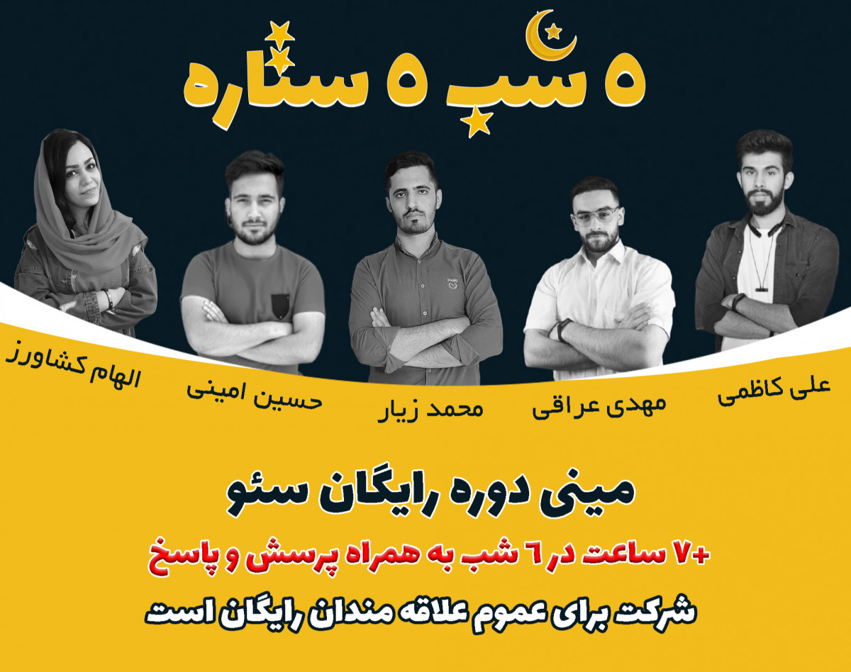 وبینار مینی دوره سئو 5 شب 5 ستاره