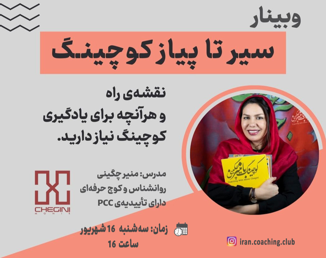 وبینار سیر تا پیاز کوچینگ