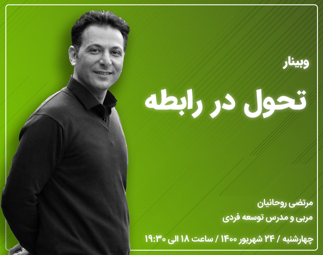 وبینار تحول در رابطه