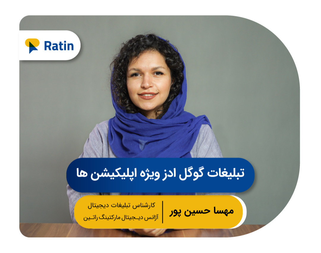 دهمین وبینار رایگان گوگل ادز: تبلیغات گوگل ادز ویژه اپلیکیشن ها