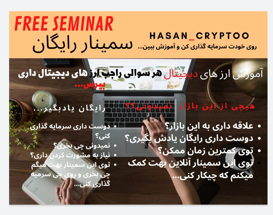 وبینار هر سوالی راجب رمزارز ها داری بپرس + 3 تا ارز دیجیتال که در آینده 230 درصد رشد میکنن.