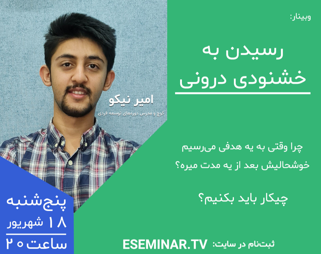 وبینار رسیدن به خشنودی درونی