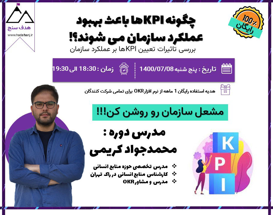 وبینار چگونه KPIها باعث بهبود عملکرد سازمان می شوند؟!