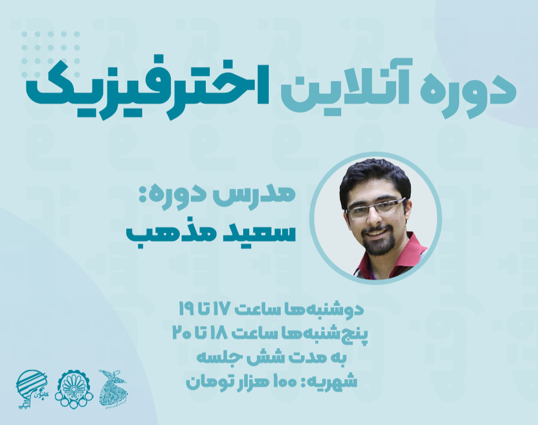 وبینار دوره آنلاین اخترفیزیک