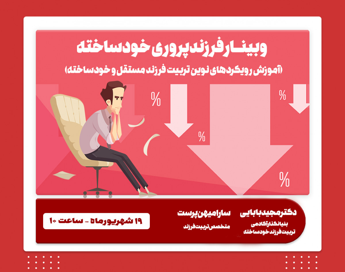 وبینار فرزندپروری خودساخته