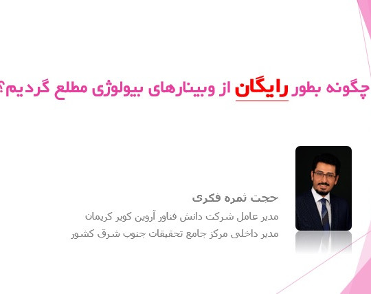 اطلاع رایگان از وبینارهای حوزه بیولوژی و بیوتکنولوژی