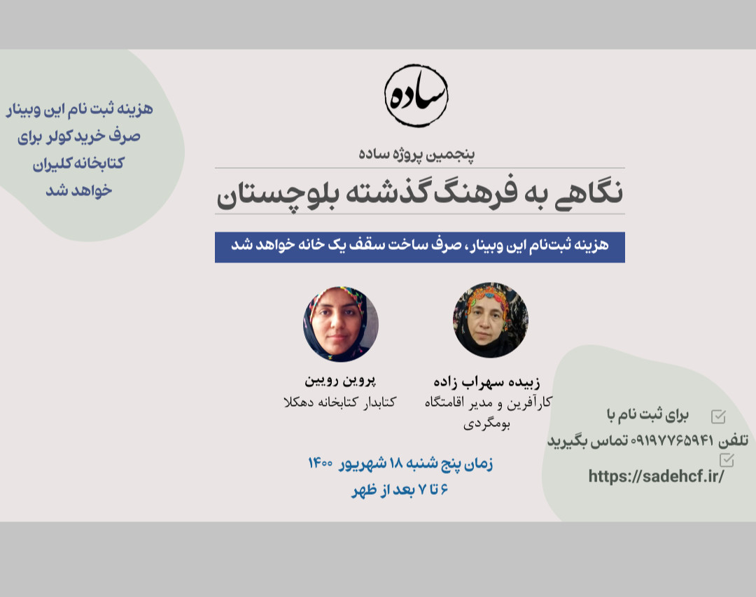 وبینار آشنایی با فرهنگ گذشته بلوچستان