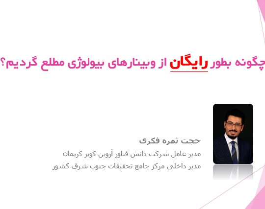 اطلاع پیدا کردن از وبینارهای حوزه بیولوژی و بیوتکنولوژی بصورت رایگان!