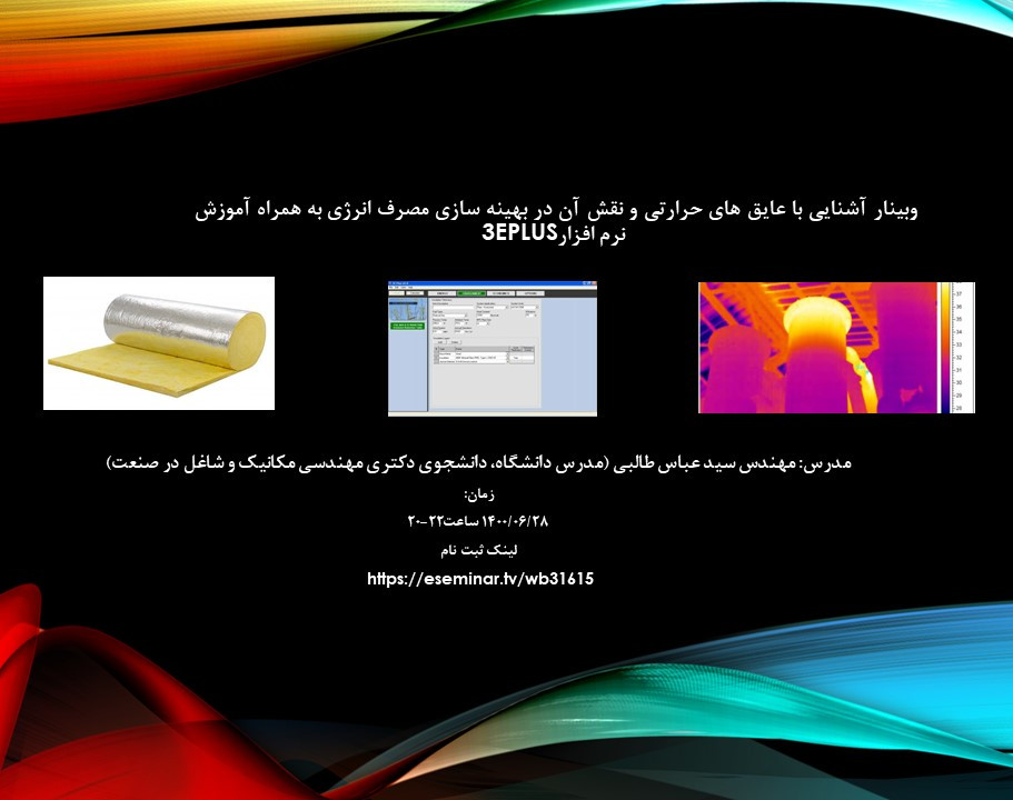وبینار آموزش آشنایی با عایق های حرارتی و نقش آن در بهینه سازی مصرف انرژی به همراه آموزش نرم افزار 3eplus