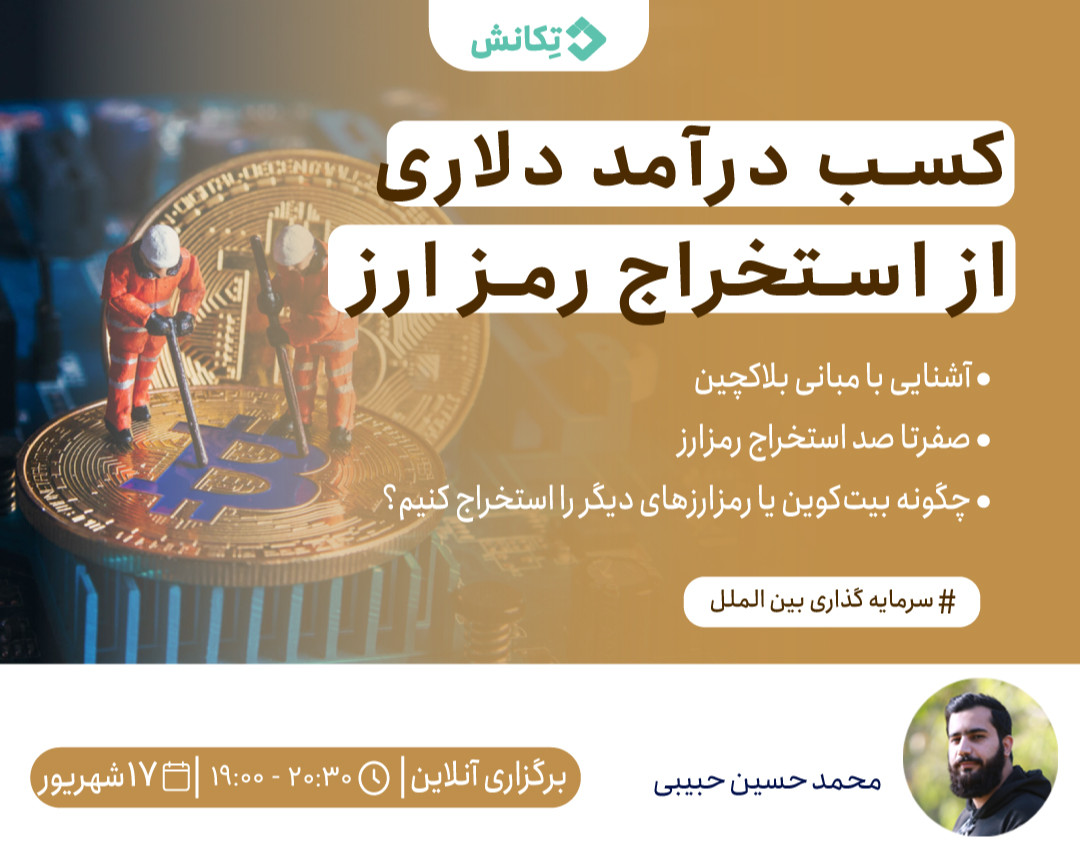 آشنایی با کسب درآمد دلاری از استخراج رمز ارز