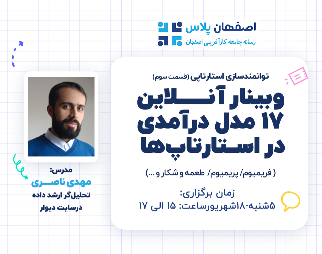 وبینار آموزش 17 مدل درآمدی استارتاپی