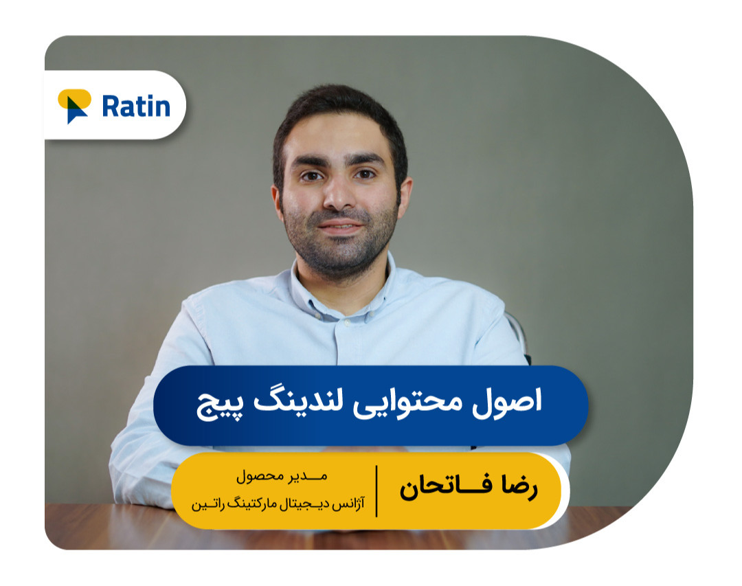 وبینار رایگان اصول محتوایی لندینگ پیج