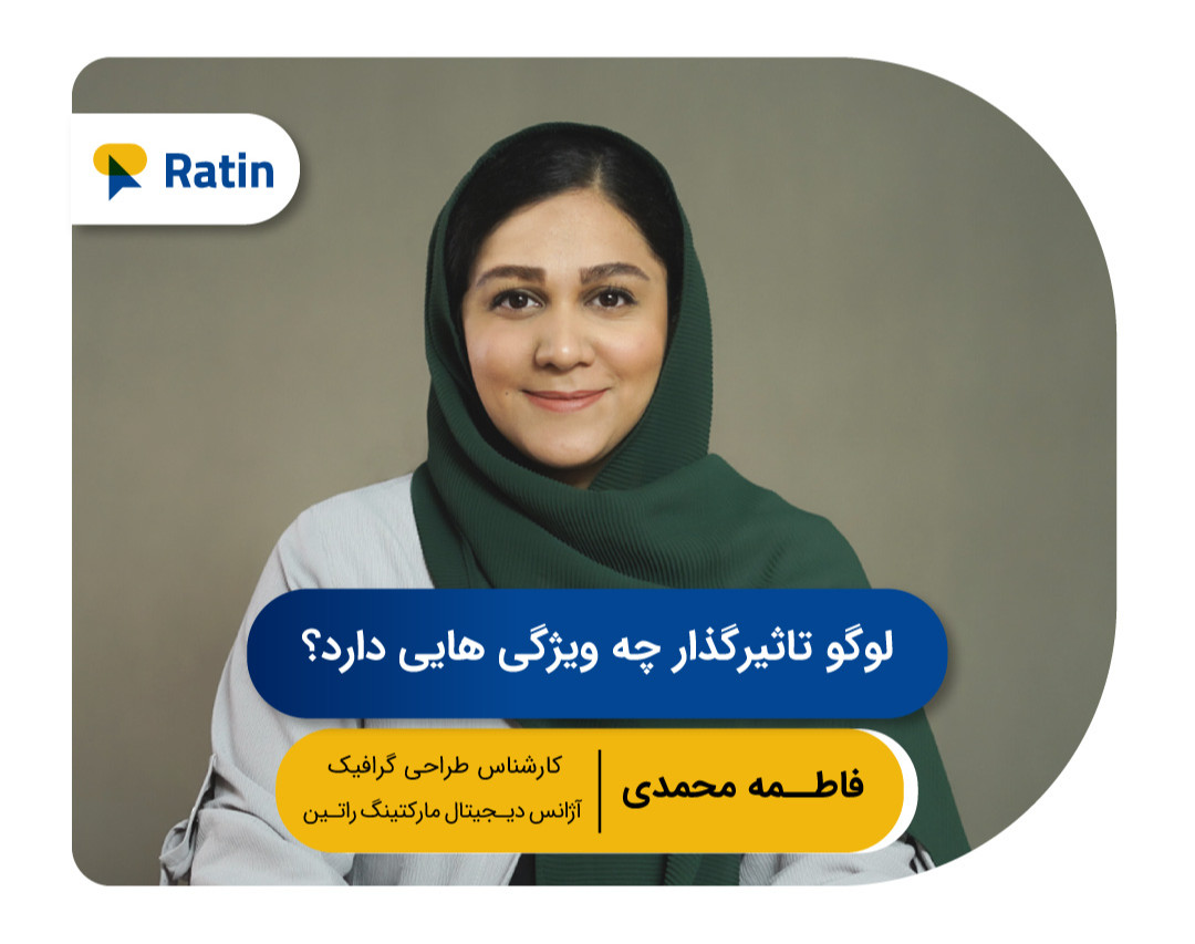 چهارمین وبینار رایگان طراحی گرافیک: لوگو تاثیرگزار چه ویژگی هایی دارد؟