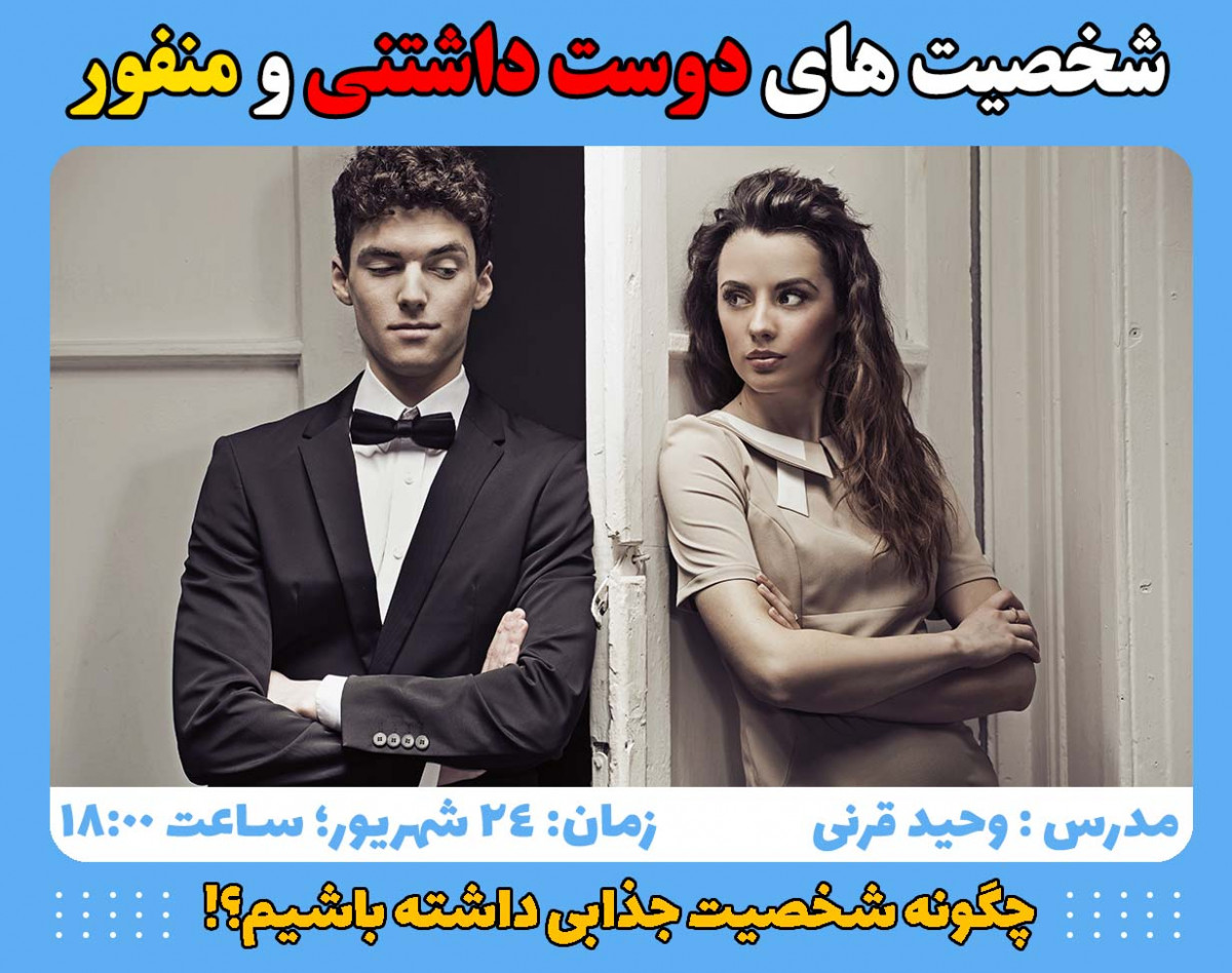 وبینار شخصیت های دوست داشتنی و منفور